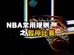 NBA常用规则之暂停比赛