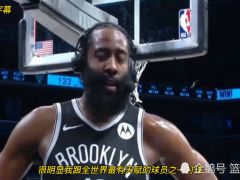 【NBA集锦】哈登赛后盛赞杜兰特：杜兰特是全世界最有天赋的球员之一