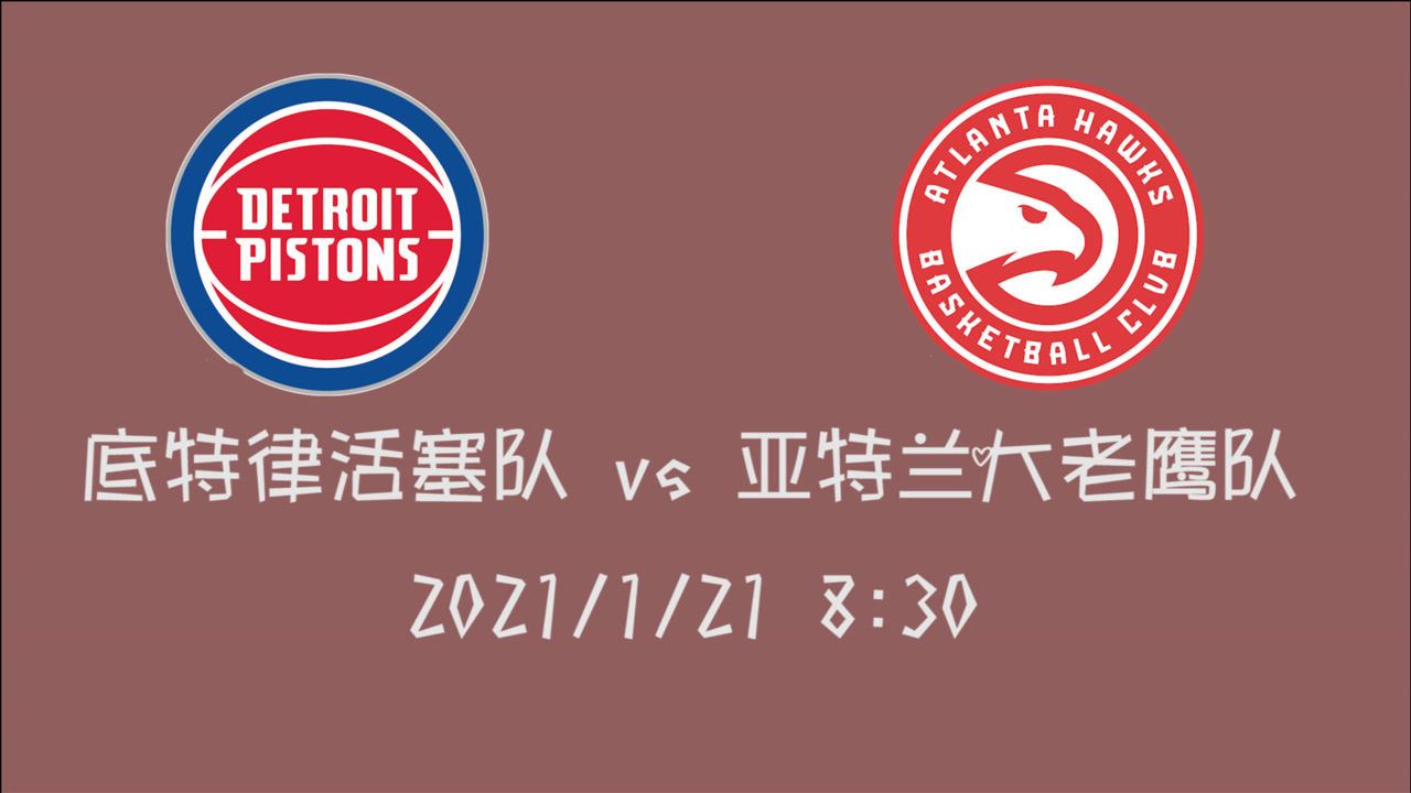 【NBA集锦】前瞻：鱼腩球队活塞vs稳重进步的老鹰 季后赛的舞台真不要了么