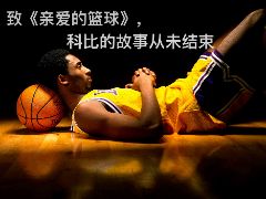 致《亲爱的篮球》，科比的故事从未结束