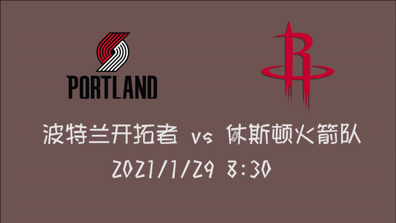 【NBA集锦】前瞻：开拓者客场挑战火箭 利拉德能否带队再次取得胜利