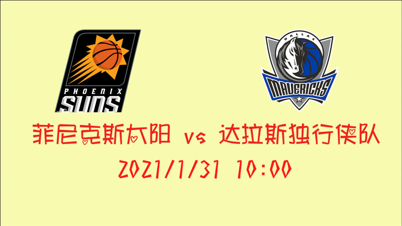 【NBA集锦】前瞻：独行侠vs太阳 送爵士封神的他们还能抗住太阳队的冲击么