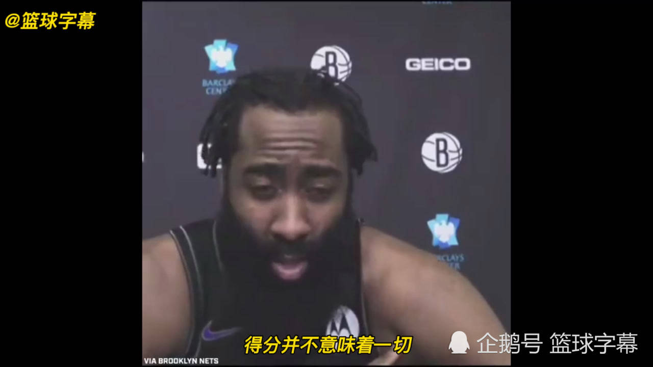 【NBA集锦】哈登：虽然我曾是过去几年联盟得分王，但是得分并不意味着一切，赢球才是