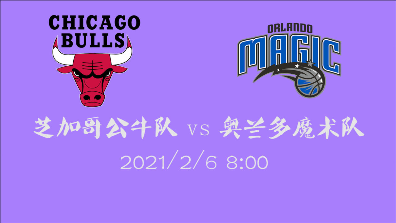【NBA集锦】前瞻：公牛vs魔术 鱼腩球队如何冲出困境跻身前八？