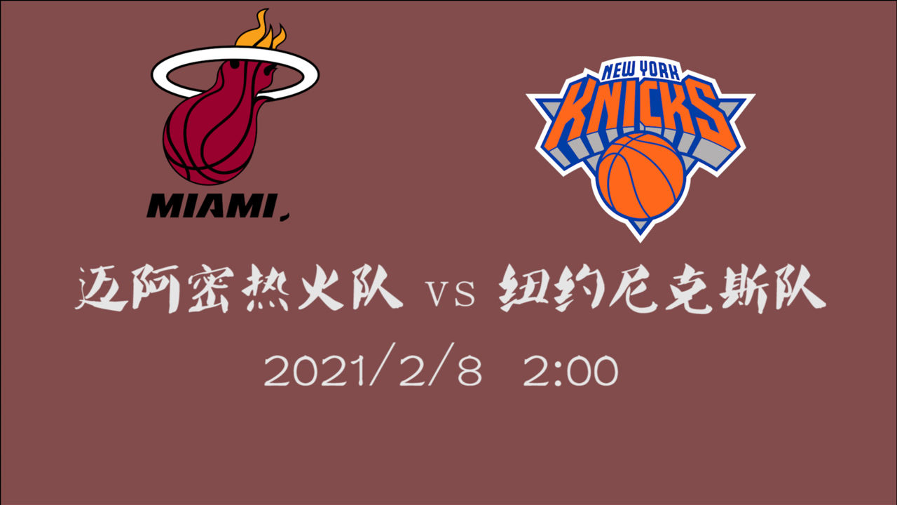 【NBA集锦】前瞻：热火客场挑战尼克斯 上赛季的黑马这次还能黑起来么？