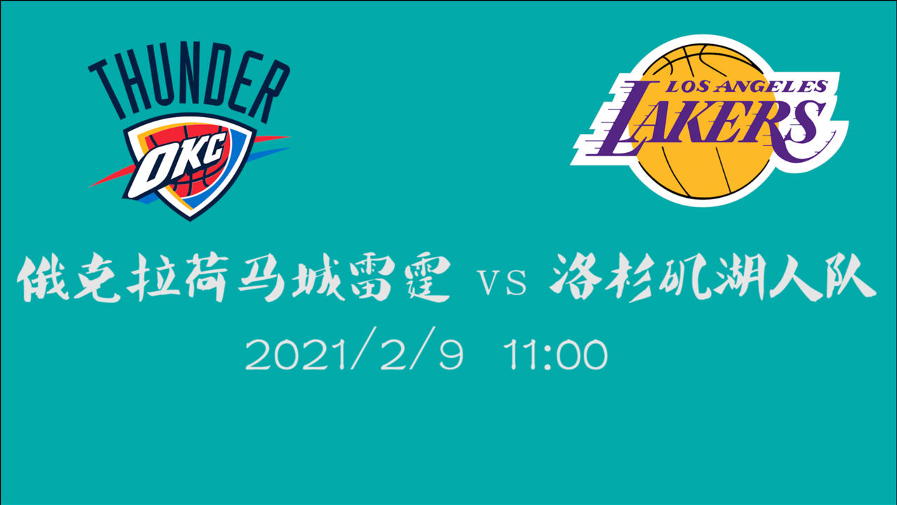 【NBA集锦】前瞻：雷霆vs湖人 前者或将送湖人再度完成5连胜