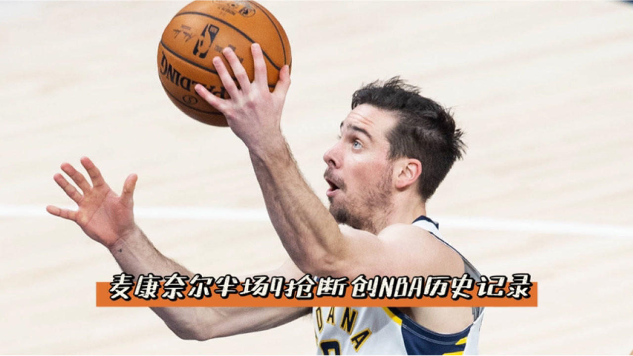【NBA集锦】真神将！麦康奈尔半场惊人9次抢断 创NBA历史新纪录
