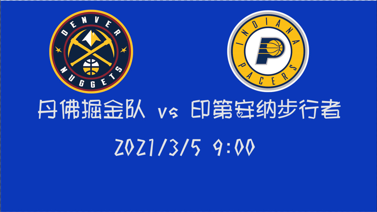 【NBA集锦】前瞻：手握三连胜的掘金客场挑战步行者 能否继续延续火热状态