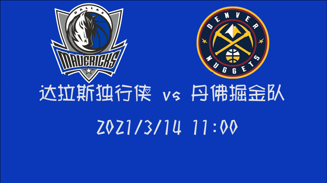 【NBA集锦】前瞻：独行侠vs掘金 西部内战一触即发 谁能夺得本场胜利？