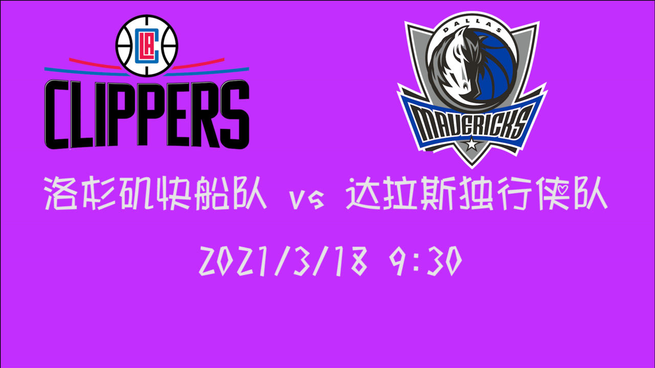 【NBA集锦】前瞻：快船vs独行侠 两支都有两巨头的球队将会展开一场激烈碰撞