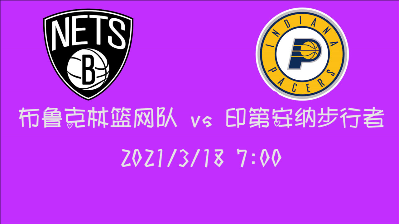 【NBA集锦】前瞻：篮网手握5连胜前往印第安纳 步行者如何拆解两大控卫？