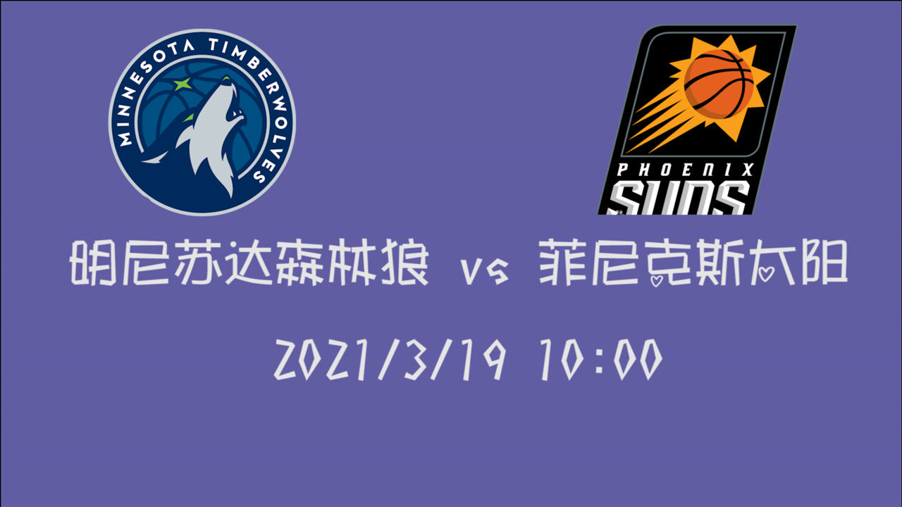 【NBA集锦】前瞻：倒数第一森林狼客场挑战太阳 西部第二大佬会如何碾压同部小弟