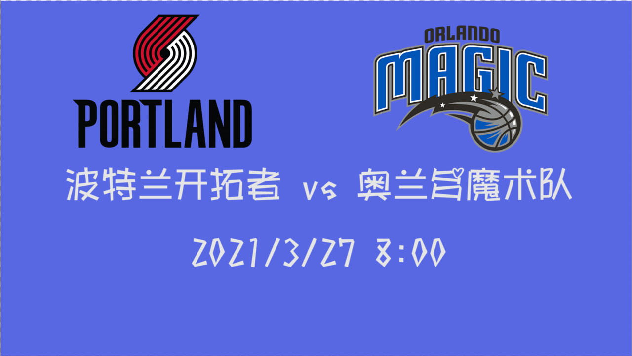 【NBA集锦】前瞻：魔术vs开拓者 大换血后的魔术能否迎来第一场胜利