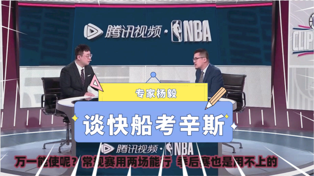 【2021年04月02日 掘金vs快船集锦】杨毅：快船即便签约考辛斯也没有关键帮助！打不了季后赛