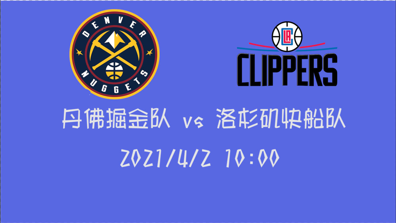 【2021年04月02日 掘金vs快船集锦】前瞻：掘金vs快船 又是一场较量 上赛季被翻盘的阴影你们走出来了么