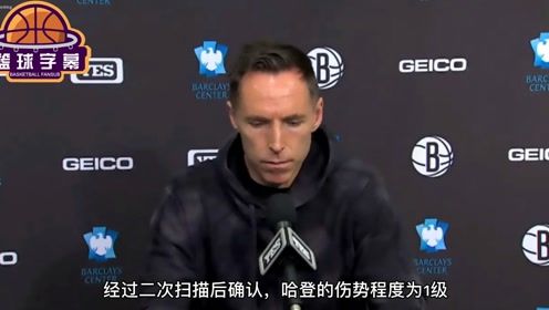 【2021年04月08日 鹈鹕vs篮网集锦】纳什谈哈登伤势：哈登腿筋拉伤程度为一级