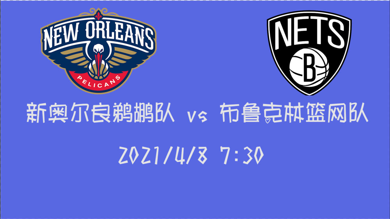 【2021年04月08日 鹈鹕vs篮网集锦】前瞻：鹈鹕vs篮网 欧文带队主场迎战鹈鹕青年近卫军