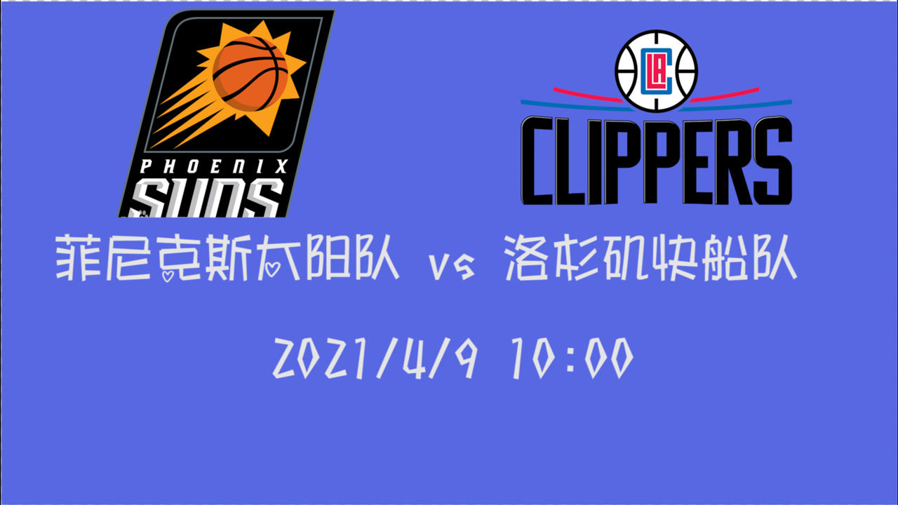 【2021年04月09日 太阳vs快船集锦】前瞻：太阳vs快船 甩对手2.5个胜场且手握6连胜快船压力可想而知