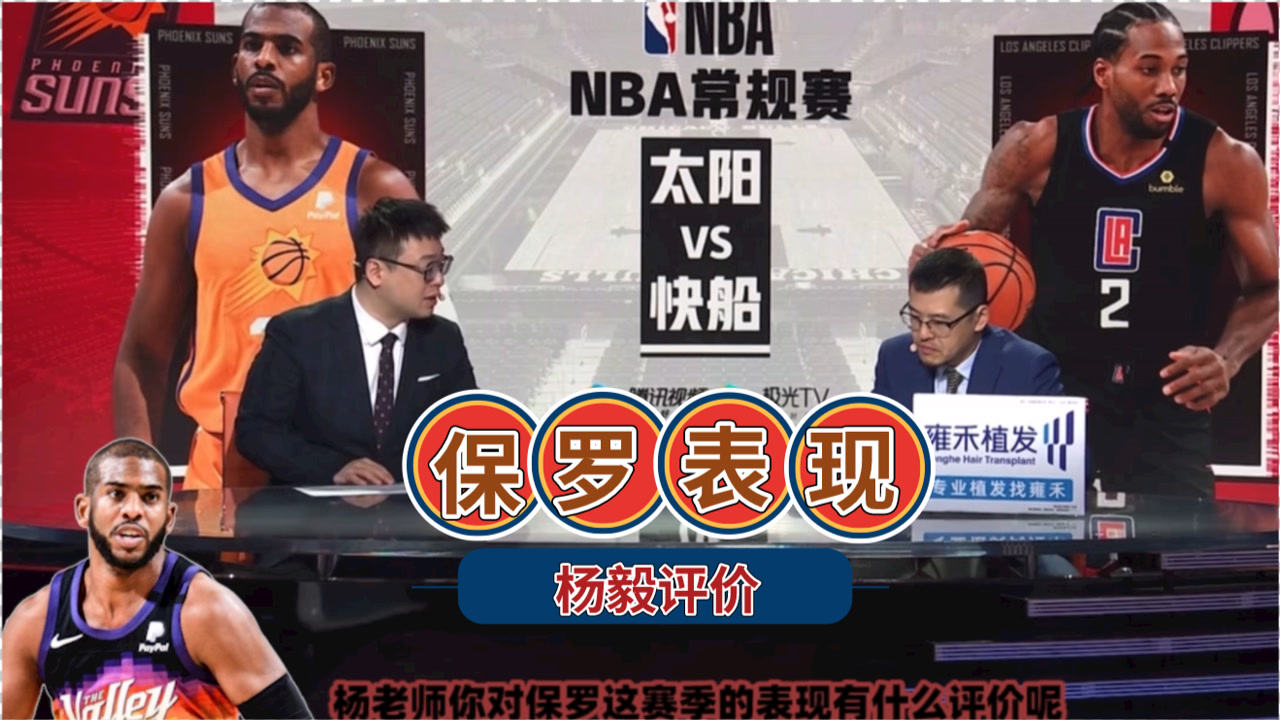 【2021年04月09日 太阳vs快船集锦】杨毅盛赞保罗：真正的球场领袖！能立刻改变球队的文化