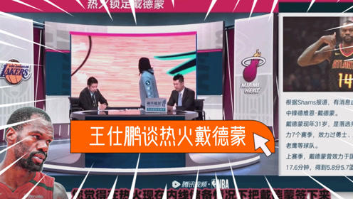 【2021年04月09日 湖人vs热火集锦】王仕鹏：热火签戴德蒙很有必要！战绩不佳就是因为内线太薄