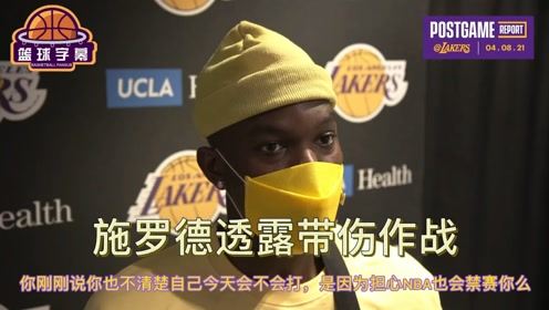 【2021年04月09日 湖人vs热火集锦】施罗德：曾因膝盖问题不确定能否出战，但球队实在人手短缺