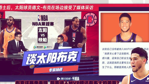 【2021年04月09日 太阳vs快船集锦】杨毅：人们把太阳扭转乾坤归功于保罗！所以布克无法进入MVP讨论