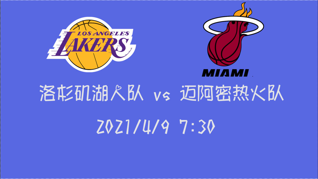 【2021年04月09日 湖人vs热火集锦】前瞻：湖人vs热火 双塔不在裤子带队能否硬刚巴特勒的热火并拿下比赛