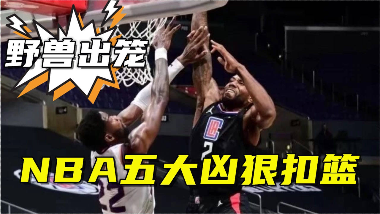 【2021年04月12日 活塞vs快船集锦】太猛了！NBA五大凶残暴扣：伦纳德一记隔扣让艾顿沦为“海报男”