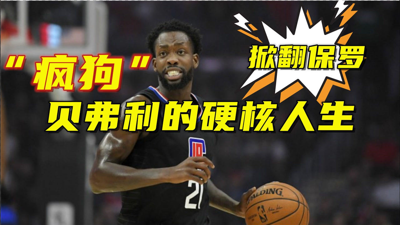 【2021年04月12日 活塞vs快船集锦】掀翻保罗被驱逐出场！“疯狗”贝弗利的硬核人生