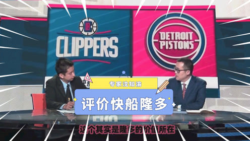 【2021年04月15日 快船vs活塞集锦】专家盛赞隆多：作用不体现在数据上！阅读防守能力对快船意义重大