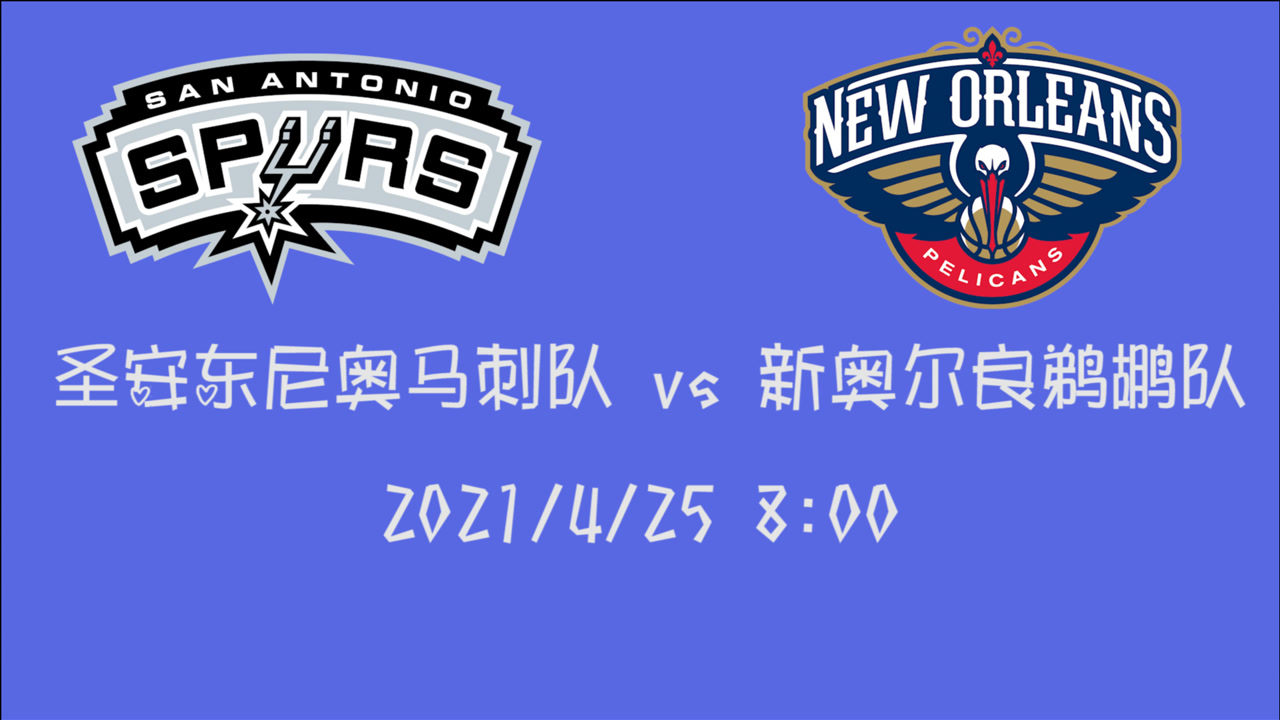【2021年04月25日 马刺vs鹈鹕集锦】前瞻：马刺vs鹈鹕 西部边缘球队之间的较量为季后赛门票在努力一把
