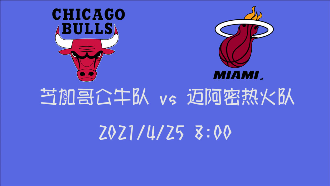 【2021年04月25日 公牛vs热火集锦】前瞻：公牛vs热火 鱼腩球队公牛遇上热火胜算大么？