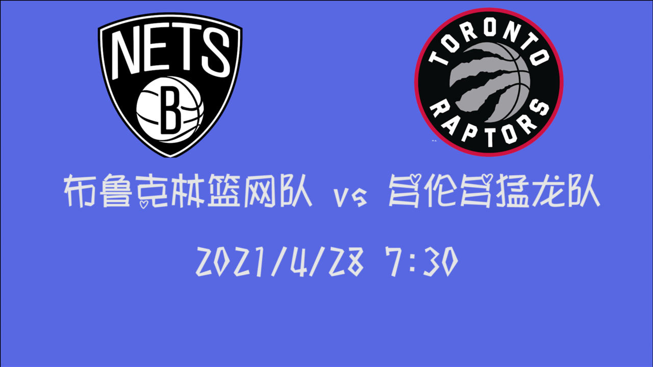 【2021年04月28日 篮网vs猛龙集锦】前瞻：篮网vs猛龙 睡醒的篮网一跃东部第一猛龙如何招架