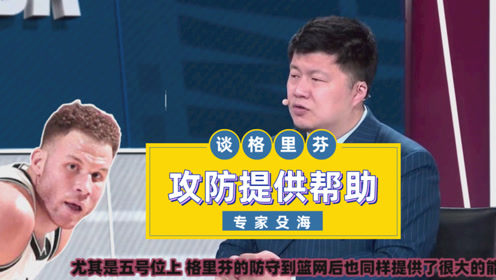 【2021年04月28日 篮网vs猛龙集锦】殳海：格里芬防守端努力程度罕见！进攻端得分趋于稳定