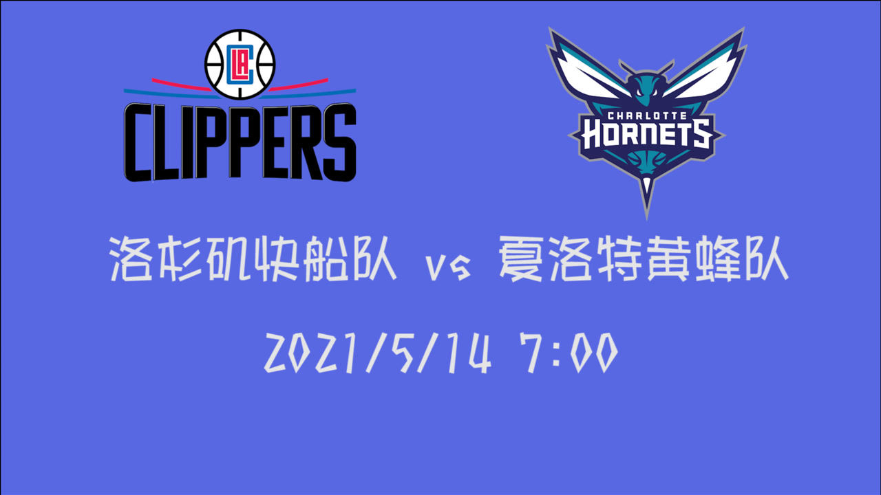 【2021年05月14日 快船vs黄蜂集锦】前瞻：快船vs黄蜂 还有残酷的附加赛等待着黄蜂 无论输赢该来都要来的