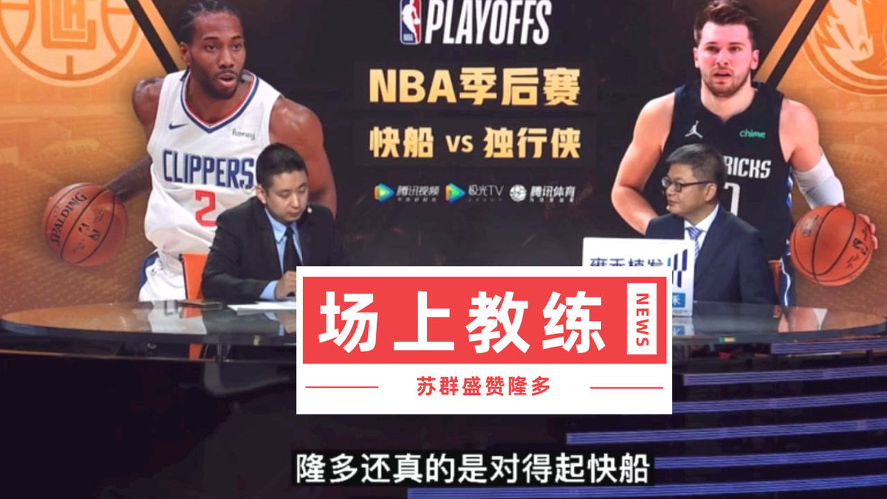 【2021年05月31日 快船vs独行侠集锦】苏群：隆多是快船场上教练！一般球队没有这样的球员