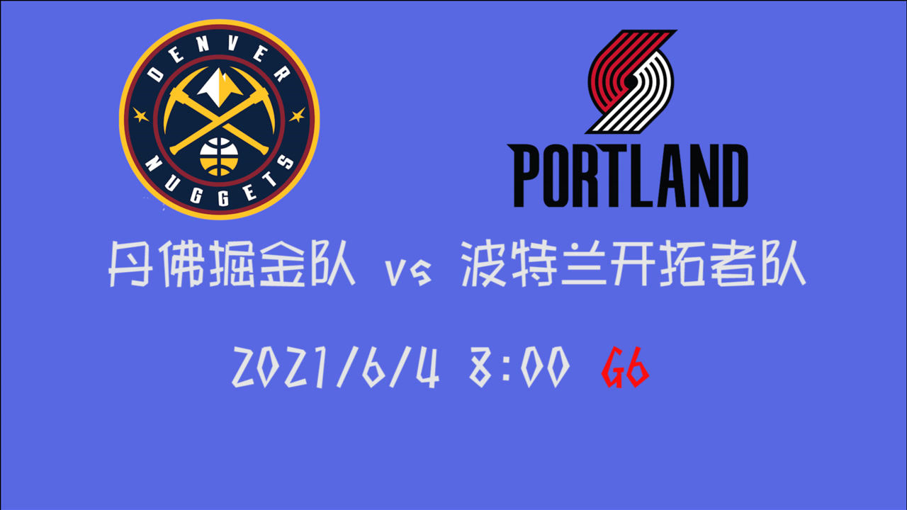 【2021年06月04日 掘金vs开拓者集锦】前瞻：掘金vs开拓者 约基奇领队拿下首轮还是利拉德再次暴走拖进抢七