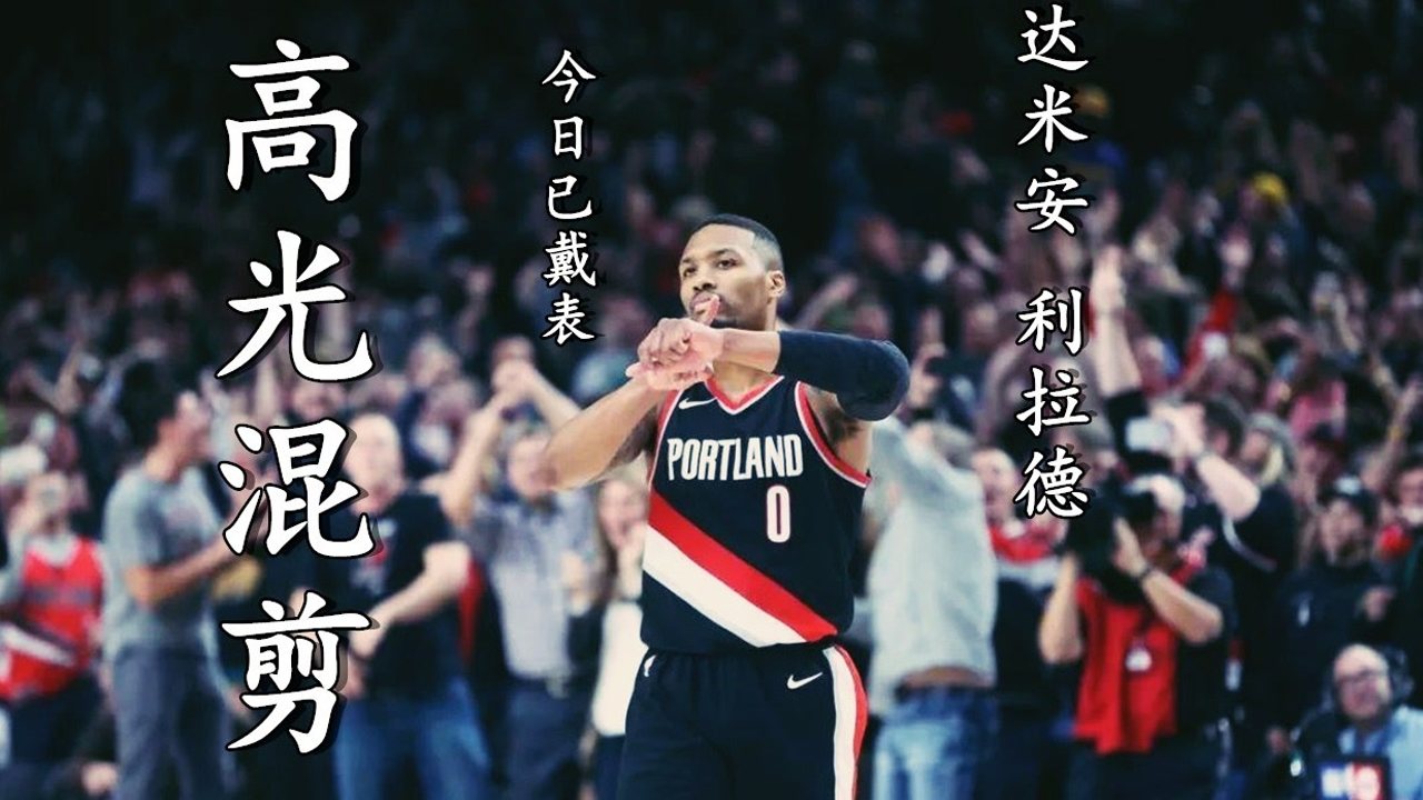 【2021年06月04日 掘金vs开拓者集锦】天生大心脏 冷面杀手利拉德高光混剪