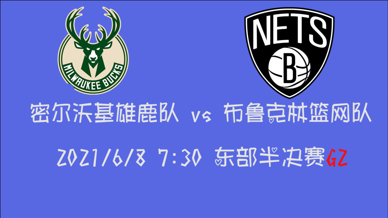 【2021年06月08日 雄鹿vs篮网集锦】前瞻：雄鹿vs篮网 哈登因伤缺席杜欧联手再战希腊怪兽字母哥