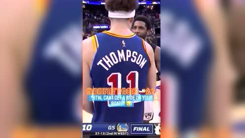 【2022年01月30日 篮网vs勇士集锦】欧文赛后跟克莱闹起来了：我能搭你的船么