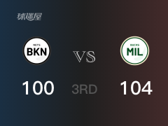 三节比分，雄鹿104-100领先篮网，波蒂斯28分