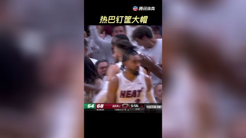 【2022年05月18日 凯尔特人vs热火集锦】热巴恐怖的钉筐大帽！篮球直接直接卡在篮脖子上