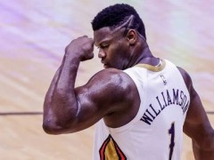 锡安在今年能够签下5年1.8亿合同 鹈鹕敢进行顶薪续约么？