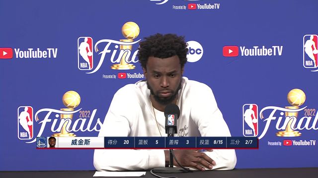 【2022年06月03日 凯尔特人vs勇士集锦】维金斯赛后新闻发布会 矛与盾的对决下场会反弹