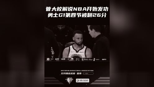 【2022年06月03日 凯尔特人vs勇士集锦】管大校解说NBA开始发功勇士G1第四节被翻26分