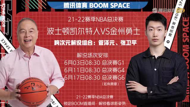 【2022年06月03日 凯尔特人vs勇士集锦】当管泽元遇上张卫平 总决赛锁定BOOM直播间解锁看球新方式