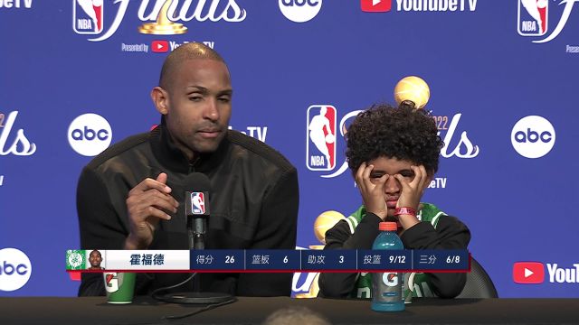 【2022年06月03日 凯尔特人vs勇士集锦】霍福德赛后新闻发布会 就是敢于出手参加总决赛心存感激