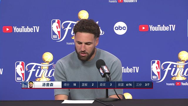 【2022年06月03日 凯尔特人vs勇士集锦】汤普森赛后新闻发布会 输球很受伤对方准时很难赢球