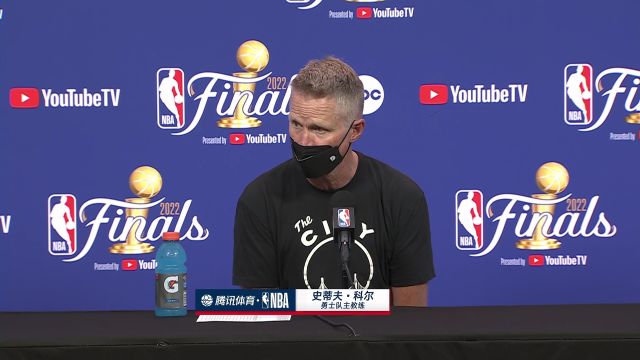 【2022年06月03日 凯尔特人vs勇士集锦】科尔赛后新闻发布会 输掉第一场感觉很特别有信心拿下总冠军