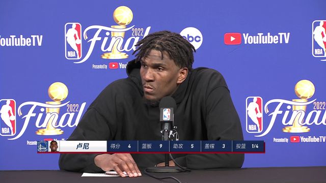 【2022年06月03日 凯尔特人vs勇士集锦】卢尼赛后新闻发布会 仍然对球队有信心下一场力争反弹
